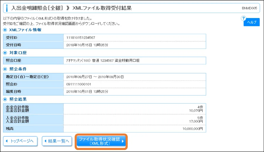 [手順④]「ファイル取得状況確認（XML形式）」をクリック