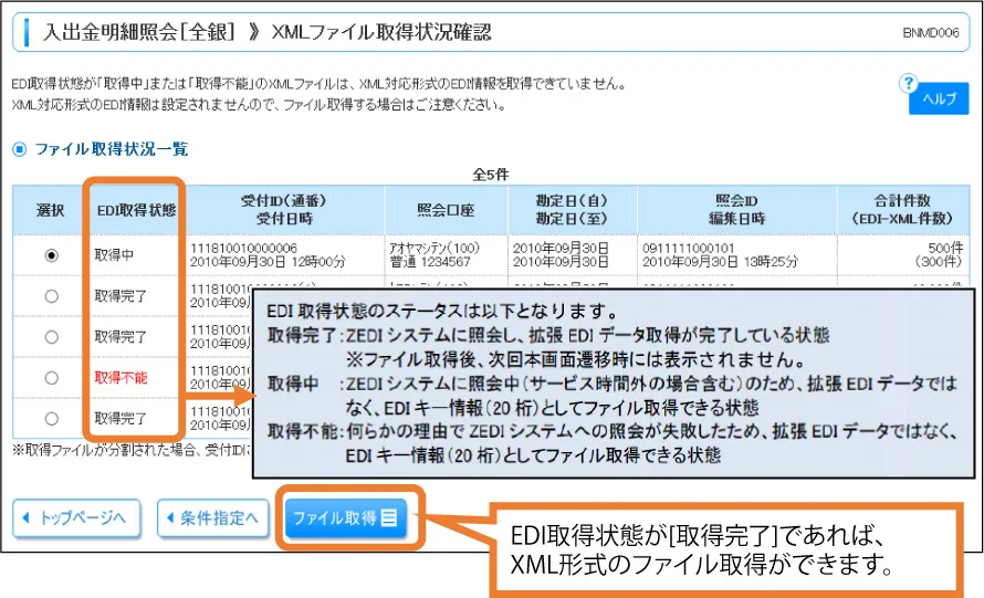 [手順⑤]該当明細を選択後「ファイル取得」をクリック
