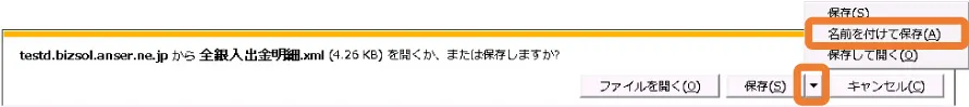 [手順⑥]名前を付けて保存（A）でXMLファイルを任意の場所に保存