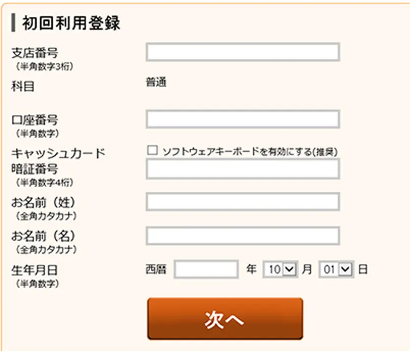 初回利用登録画面