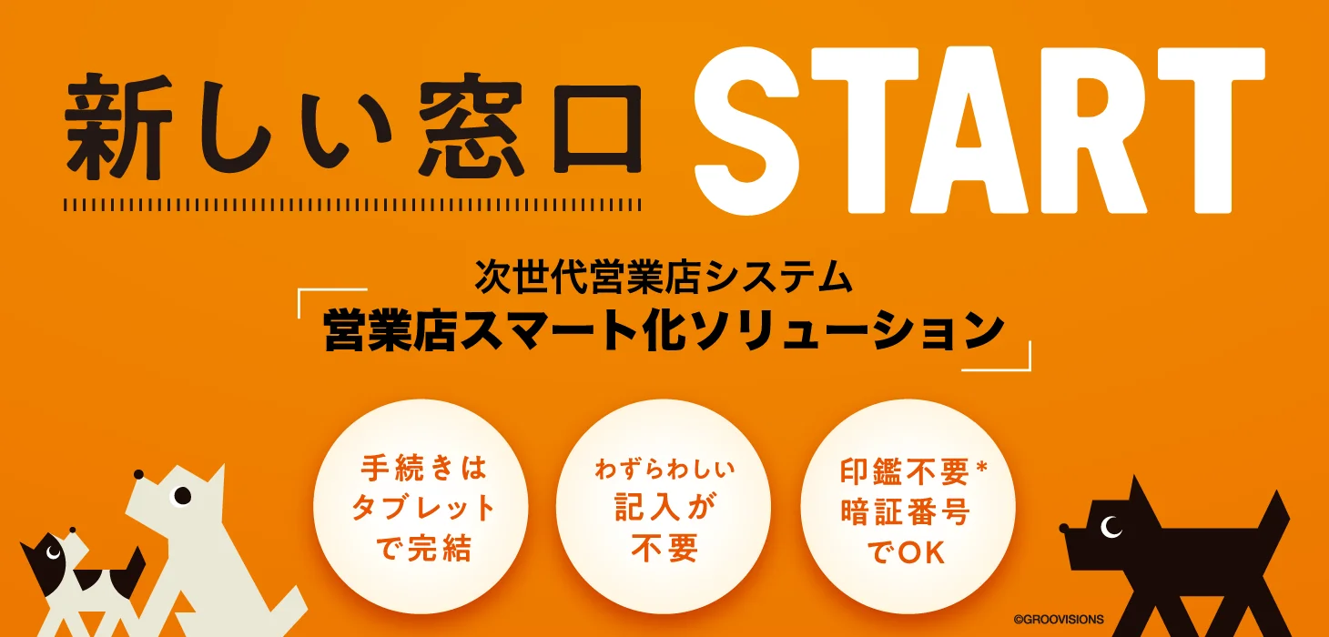新しい窓口スタート（次世代営業店システム「営業店スマート化ソリューション」）。 伝票・帳票の記入不要、暗証番号タップで押印不要、タブレットによるデジタル化、はじまります
