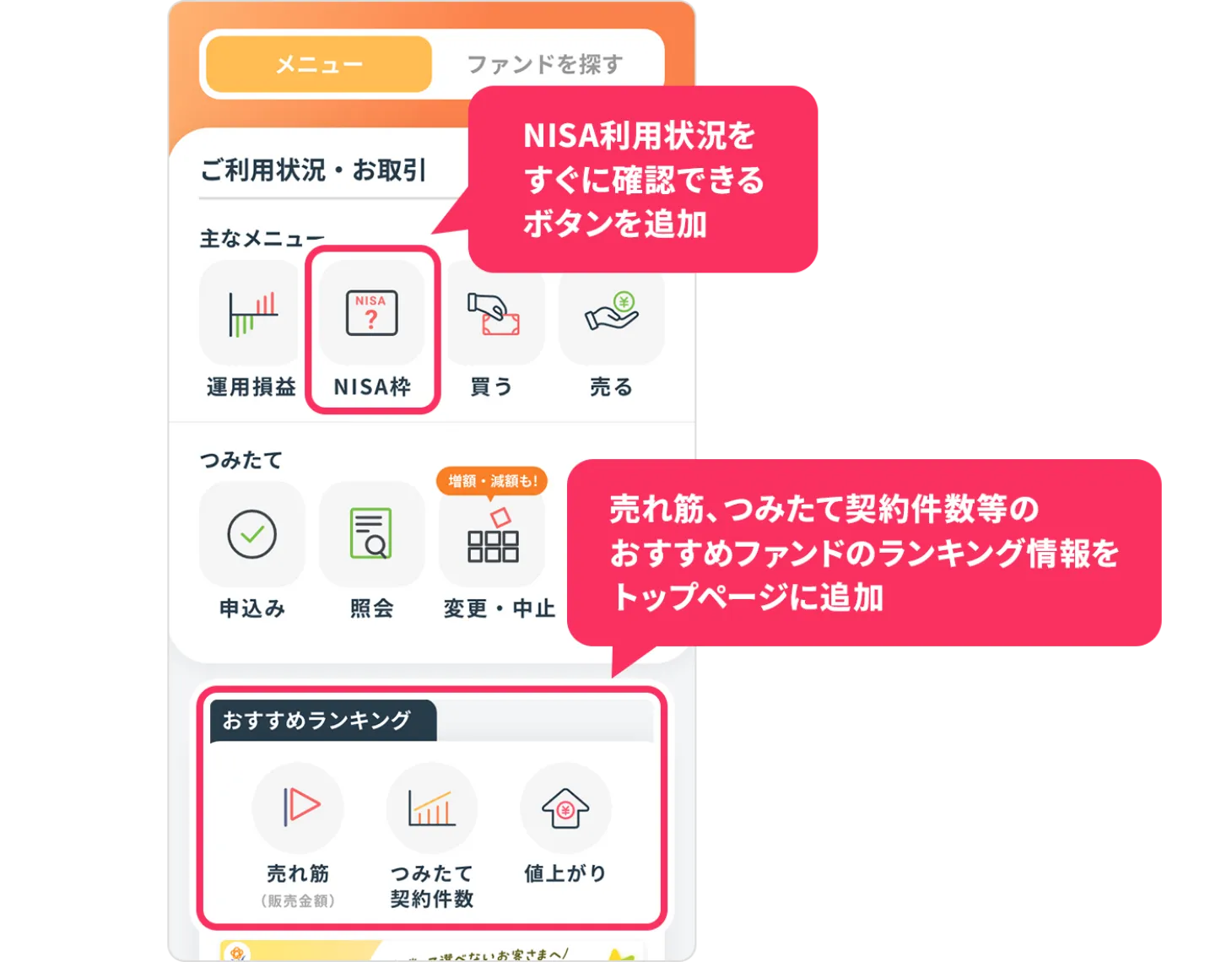NISA利用状況をすぐに確認できるボタンを追加。売れ筋、つみたて契約件数等のおすすめファンドのランキング情報をトップページに追加。