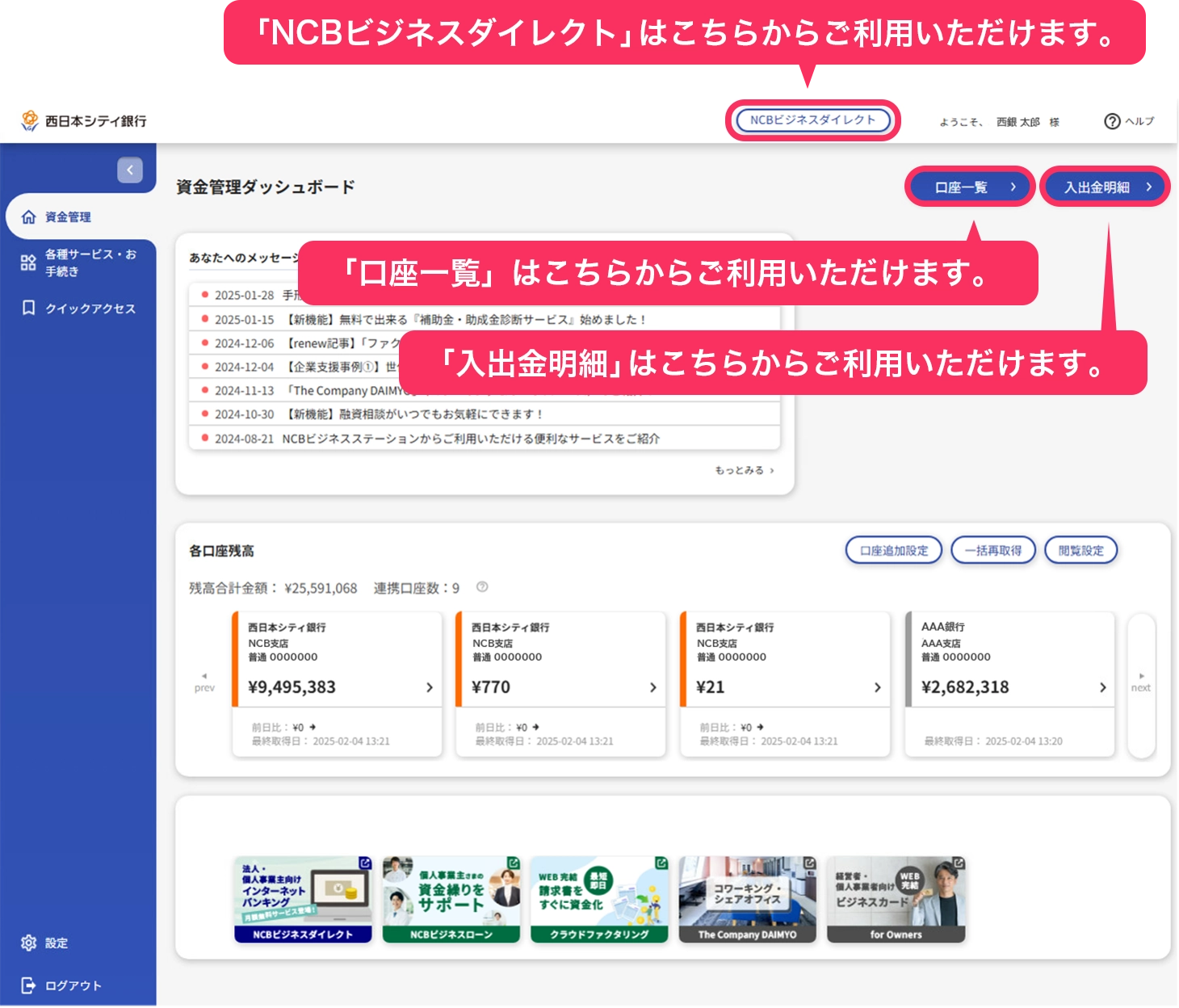 「NCBビジネスダイレクト」は「NCBビジネスダイレクト」ボタンからご利用いただけます。「口座一覧」は「口座一覧」ボタンからご利用いただけます。「入出金明細」は「入出金明細」ボタンからご利用いただけます。