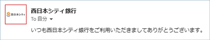 正規メールの場合の表示例