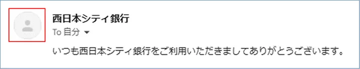 なりすましメールの表示例