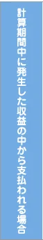 計算期間中に発生した収益の中から支払われる場合