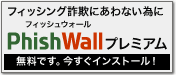 PhishWallプレミアム無料です。今すぐインストール