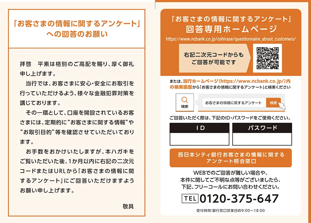 お客さまの情報に関するアンケート