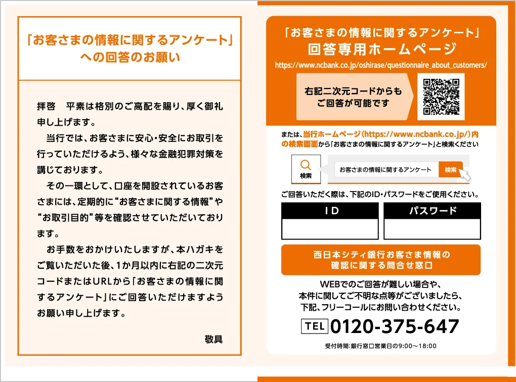 お客さまの情報に関するアンケート