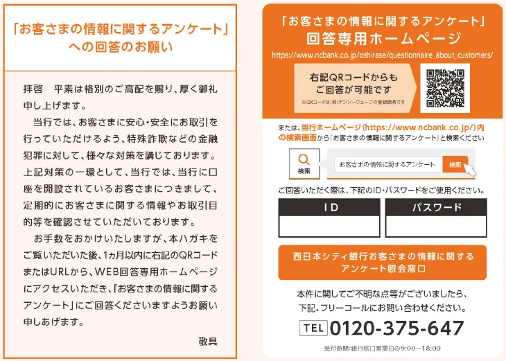 お客さまの情報に関するアンケートにご協力ください   お知らせ