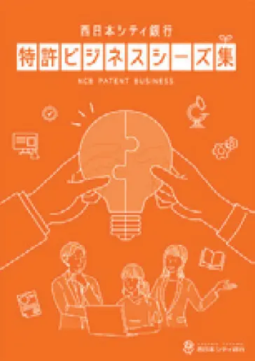 特許ビジネスシーズ集