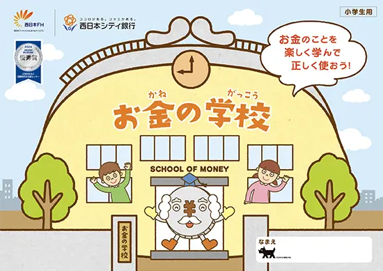 お金の学校