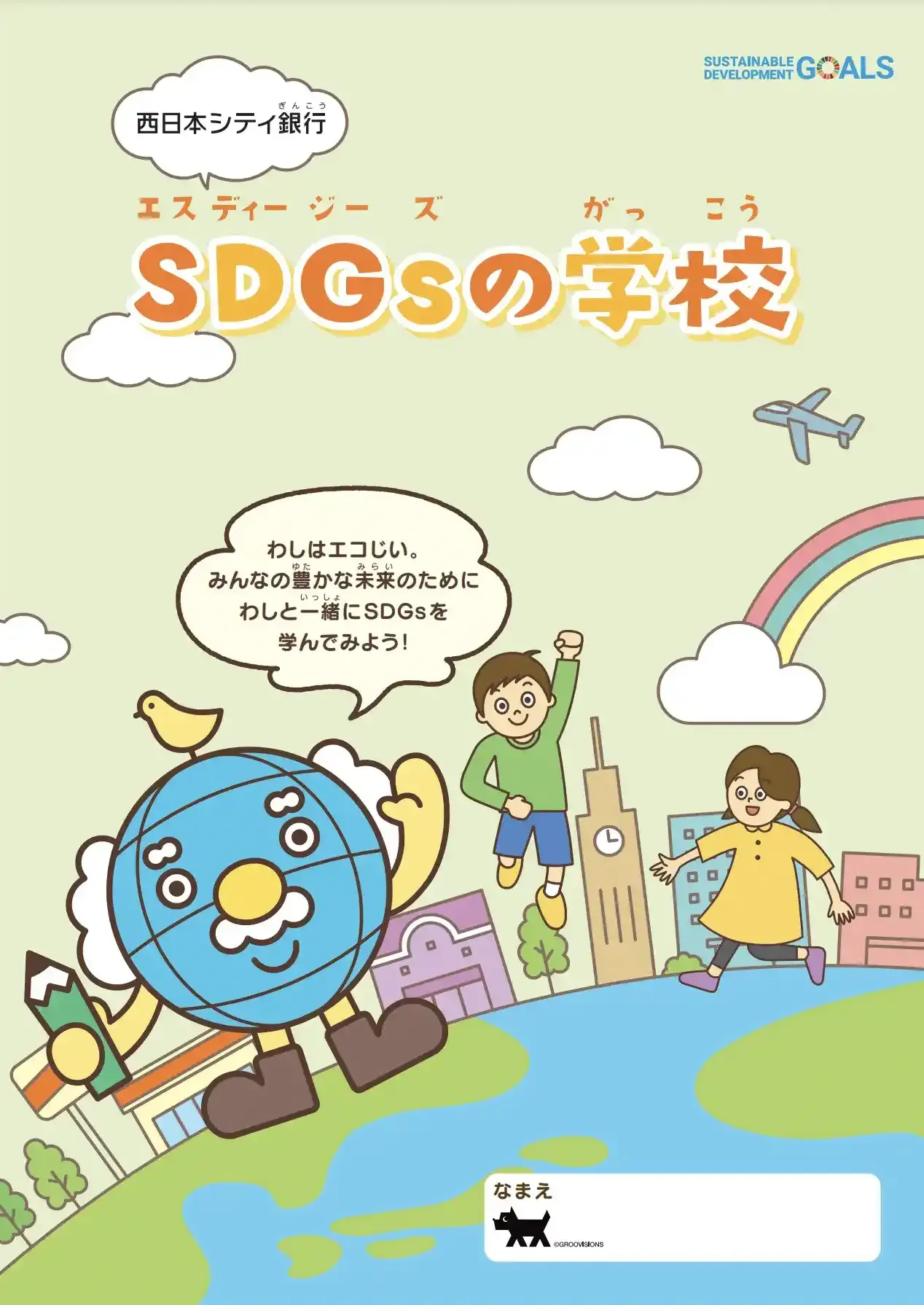 SDGsの学校