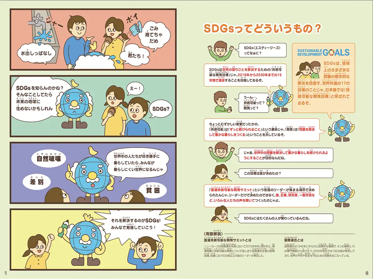 SDGsの学校