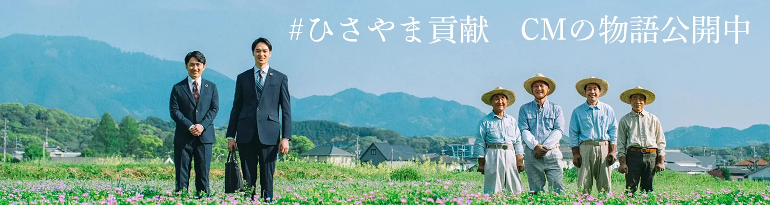 ひさやま貢献　CM動画公開中