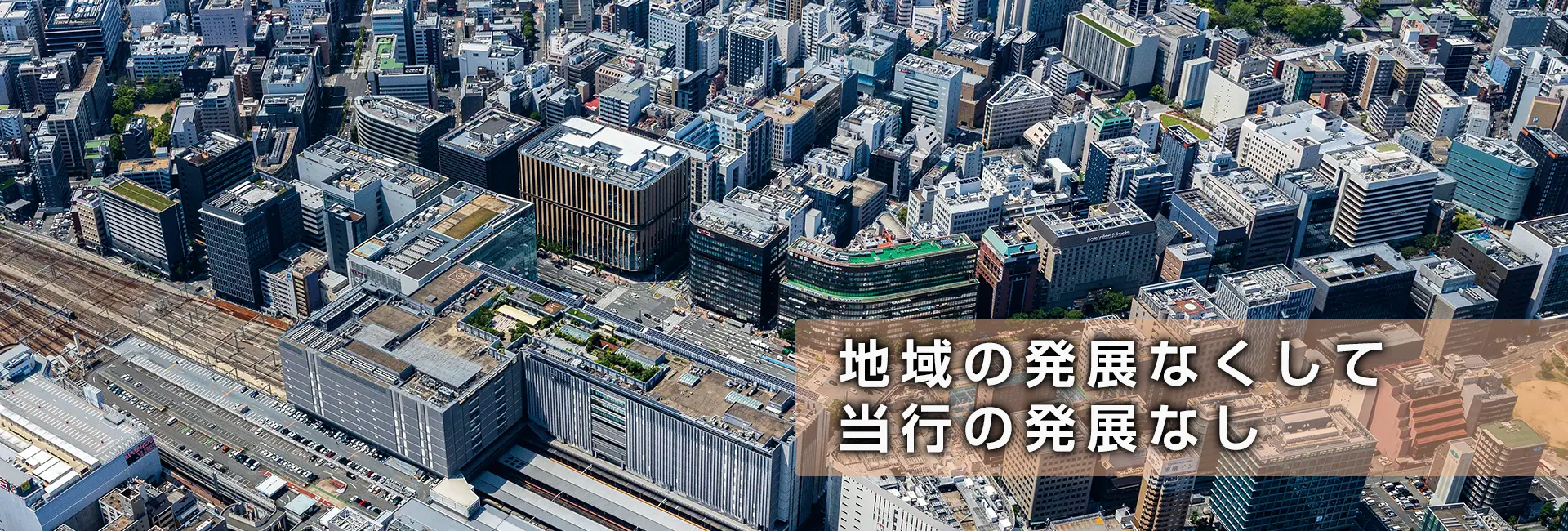 地域の発展なくして当行の発展なし