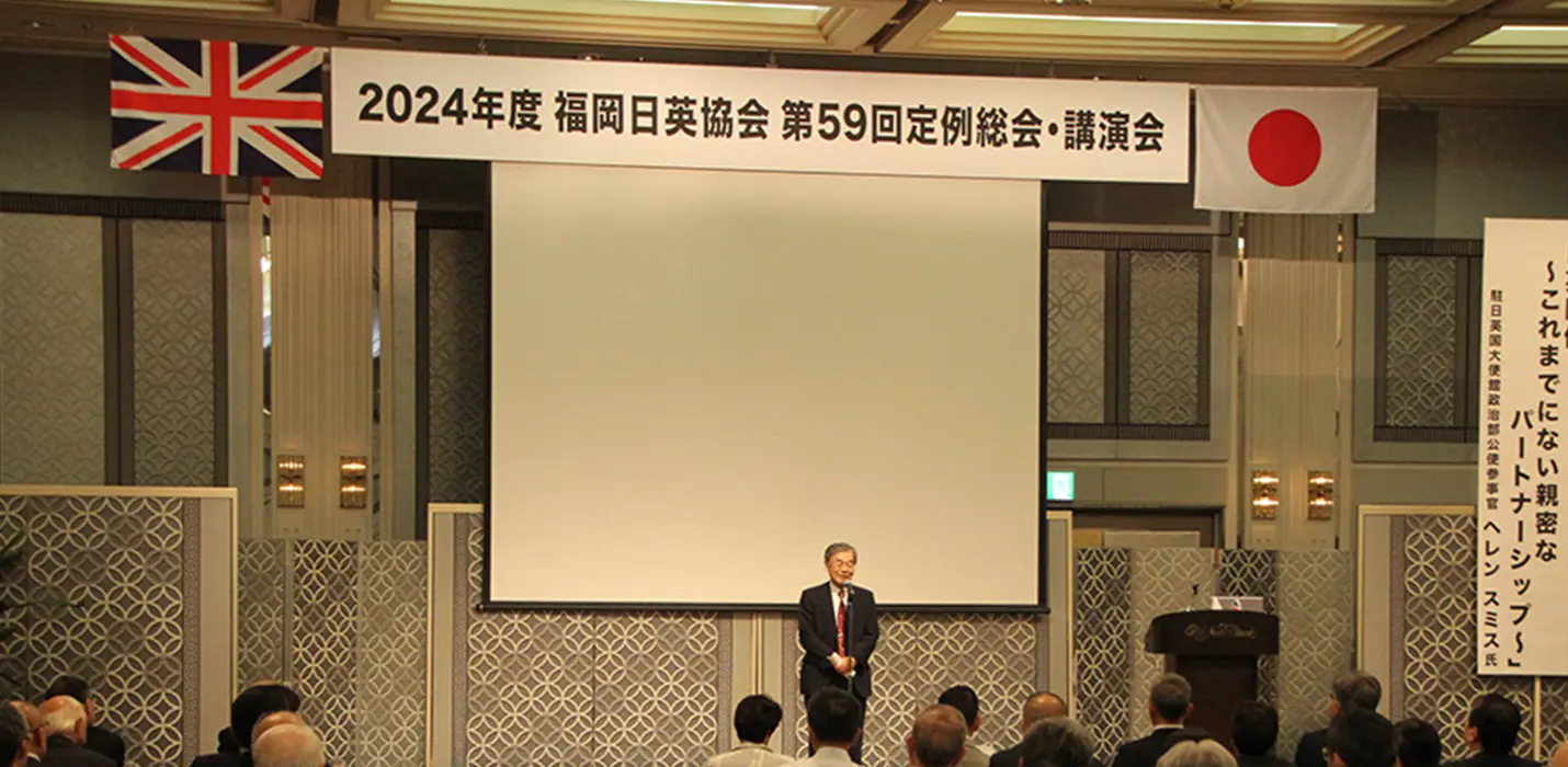 福岡日英協会