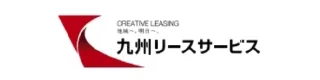 九州リースサービス