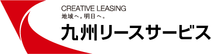 九州リースサービス