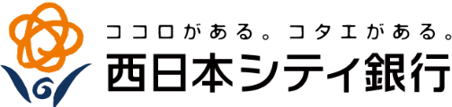 ココロがある。コタエがある。西日本シティ銀行