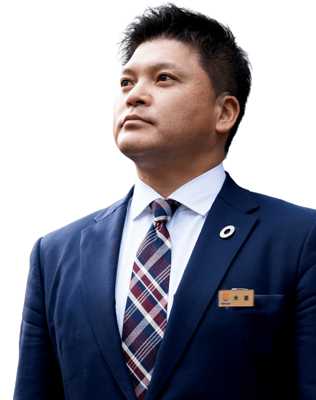 支店長 Yonemitsu Yuji 熊本営業部 営業部長 