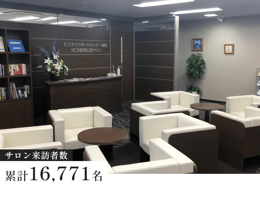 「NCB創業応援サロン」「創業カウンセラー」