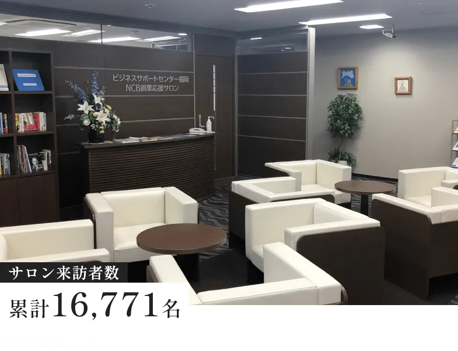 「NCB創業応援サロン」「創業カウンセラー」