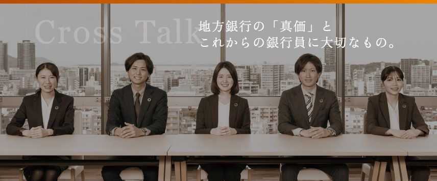 Cross Talk これからの銀行に求められるもの