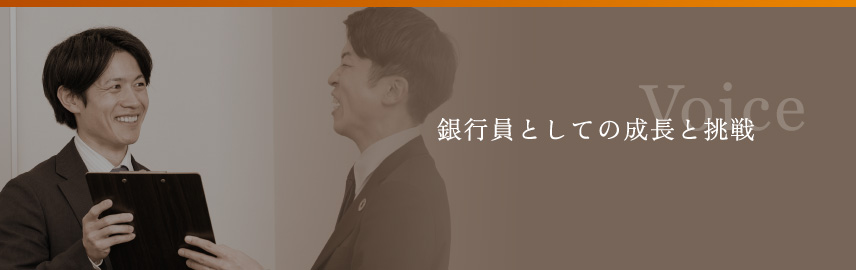 Voice 銀行員としての成長と挑戦