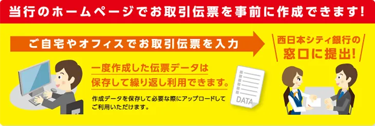 当行のホームページでお取引伝票を事前に作成できます