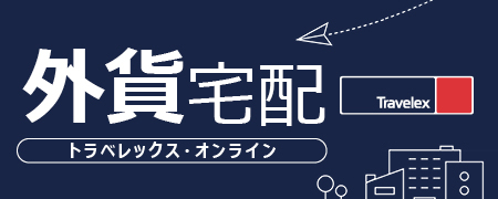 トラベレックス外貨宅配サービス