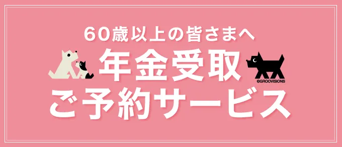 年金受取ご予約サービス
