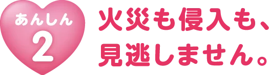 火災も侵入も見逃しません