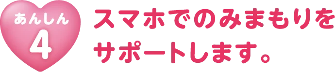 スマホでの見守りをサポートします