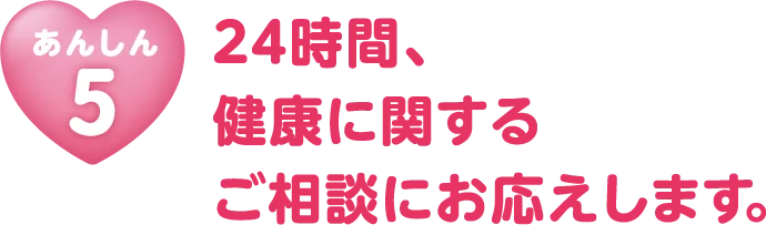 24時間、健康に関するご相談にお応えします