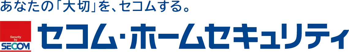 あなたの「大切」を、セコムする。セコム・ホームセキュリティ