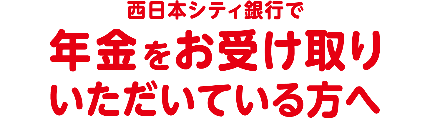 西日本シティ銀行で年金をお受け取りいただいている方へ