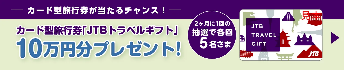 カード型旅行券「JTBトラベルギフト」10万円分プレゼント！2ヶ月に1回の抽選で各回5名さま