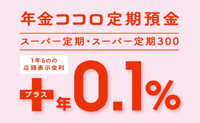 年金ココロ定期預金