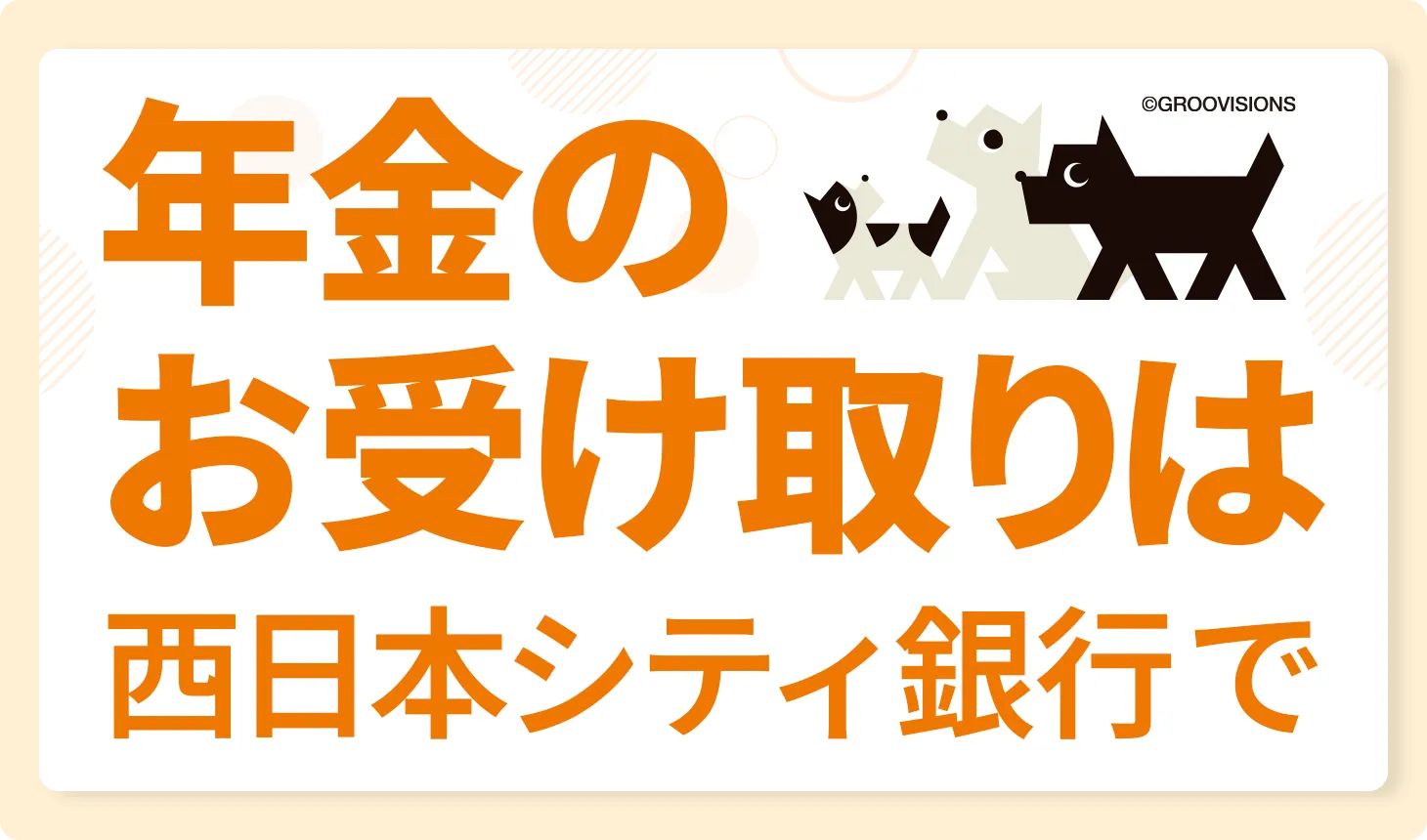 年金のお受け取りは西日本シティ銀行で