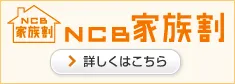 NCB家族割