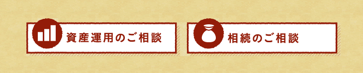 ●資産運用のご相談●相続のご相談