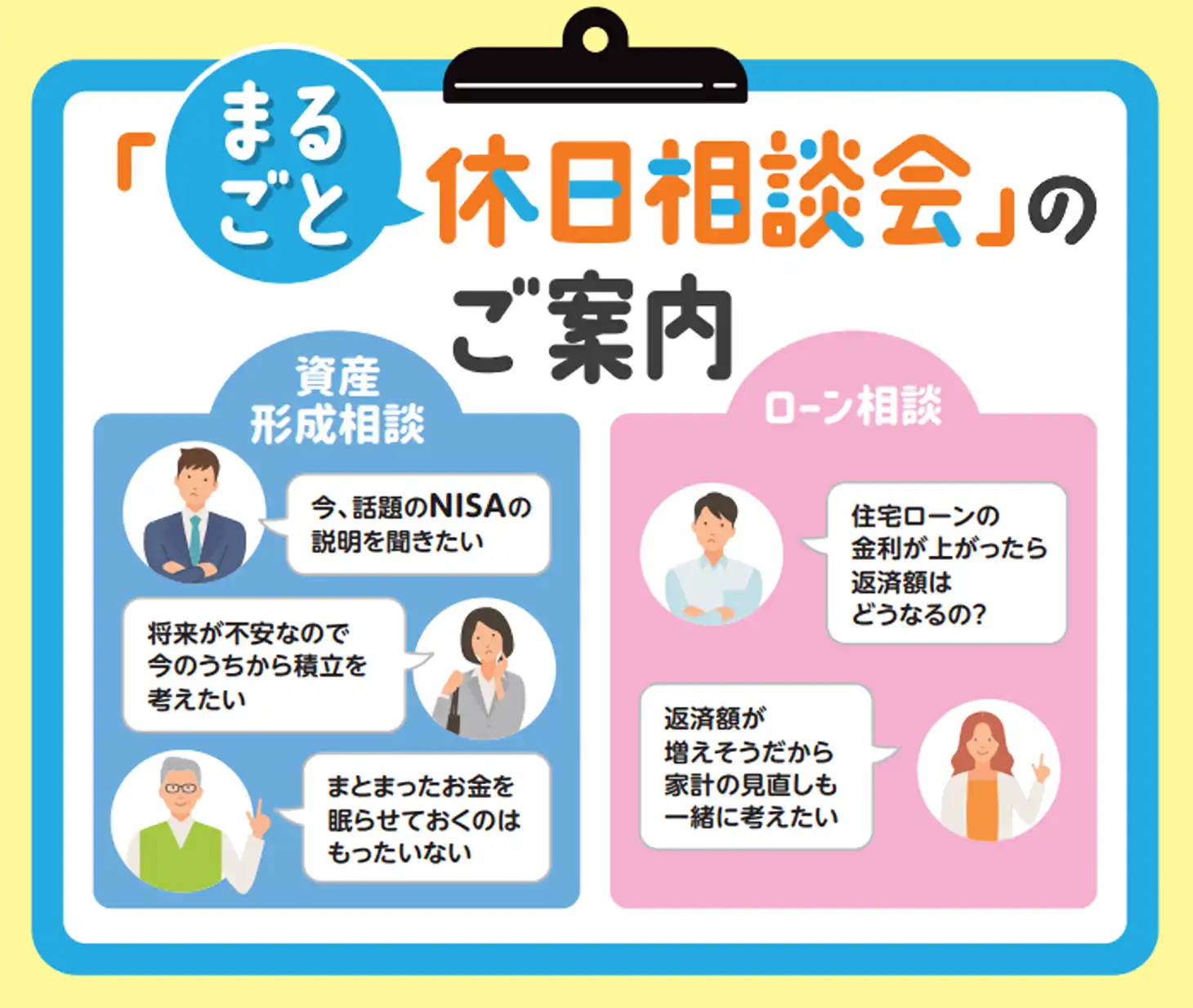 まるごと休日相談会のご案内（資産形成相談／ローン相談）