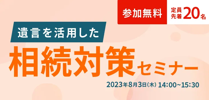 遺言を活用した相続対策セミナー（参加無料）定員先着２０名~相続人の間で意見がまとまらないと争いとなってしまうことがあります。″争族”を避けるために、「遺言書」を準備しておきませんか？