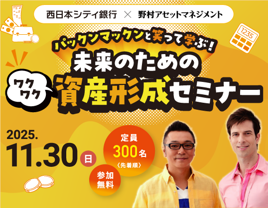 パックンマックンと笑って学ぶ！未来のためのワクワク資産形成セミナー