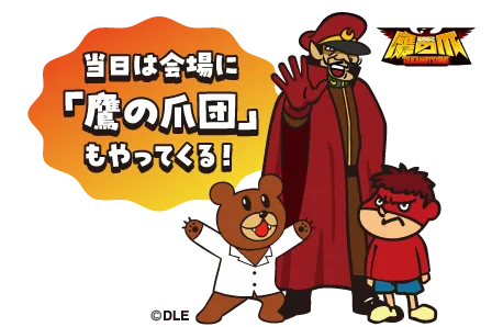 当日は会場に「鷹の爪団」もやってくる！