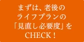 まずは、あなたの「老後不安度」をCHECK！