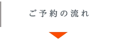 ご予約の流れ