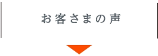 お客さまの声