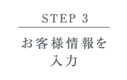 【STEP 3】お客さま情報を入力